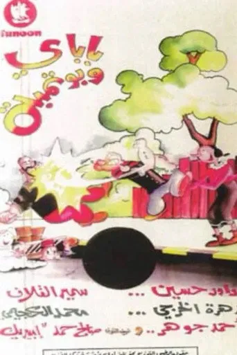 بوستر باباي و بوتمبة