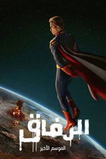 الموسم ٥