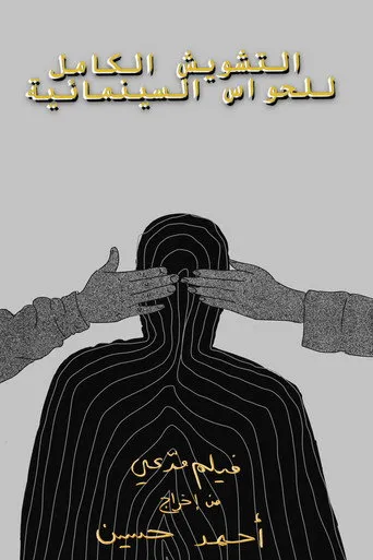 التشويش الكامل للحواس السينمائية