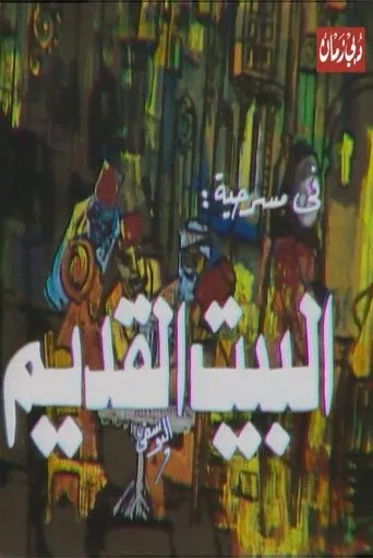 بوستر البيت القديم
