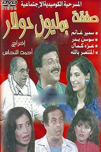 بوستر A Million Dollar Deal