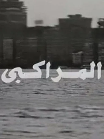 بوستر المراكبي