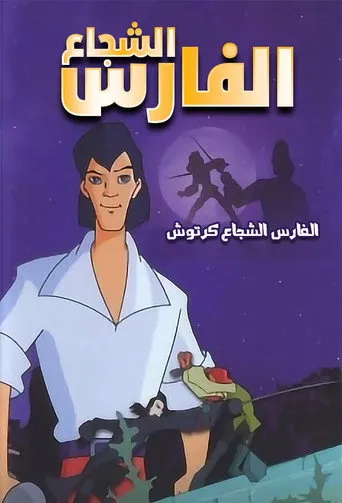 الفارس الشجاع كرتوش