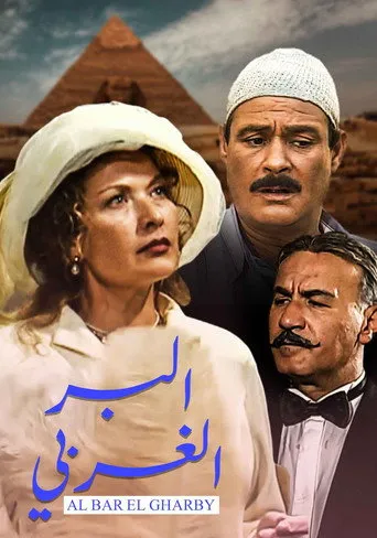 بوستر البر الغربي