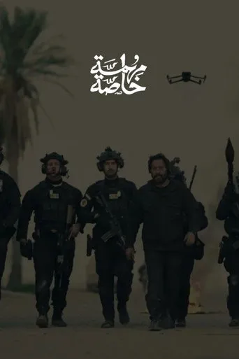 مهمة خاصة