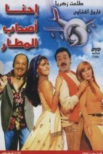 بوستر إحنا أصحاب المطار