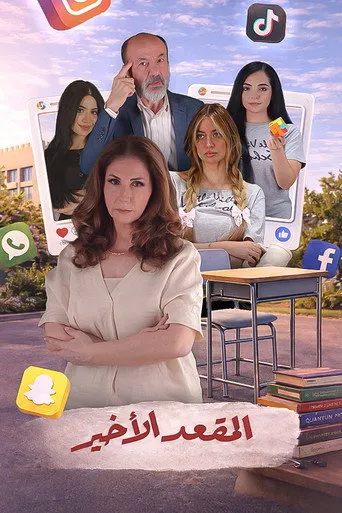 المقعد الأخير