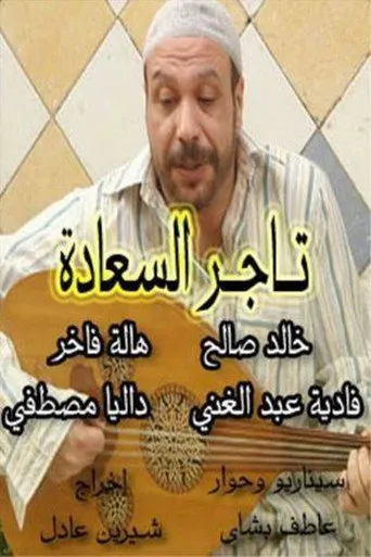 بوستر تاجر السعادة