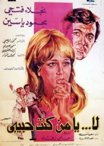 بوستر لا يا من كنت حبيبي