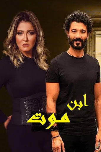 بوستر إبن موت