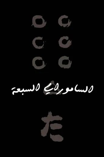 الساموراي السبعة