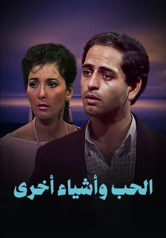 بوستر الحب وأشياء أخرى