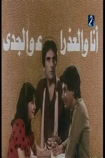 بوستر انا والعذراء والجدي