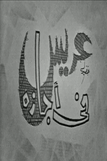 بوستر عريس في اجازة
