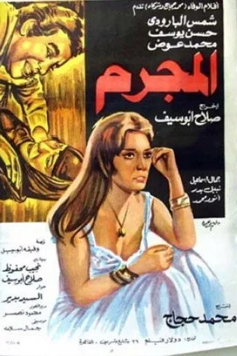 بوستر المجرم