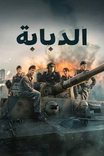 الدبابة