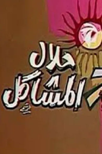 بوستر حلال المشاكل