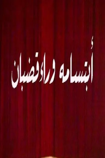 بوستر ابتسامة وراء قضبان