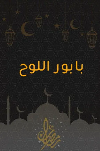 بابور اللوح