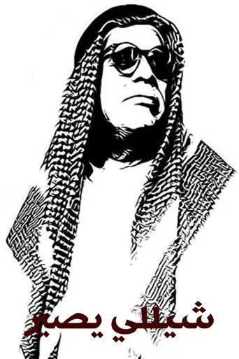 شيللي يصير