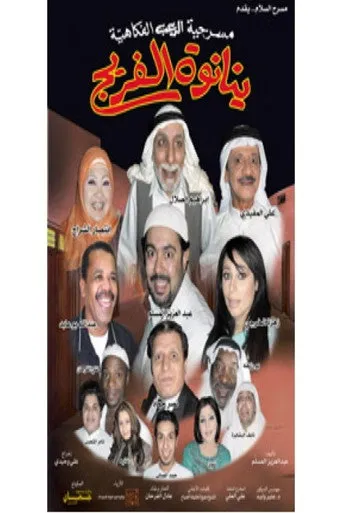 بوستر مسرحية ينانوة الفريج