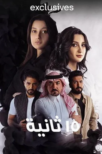 15 ثانية