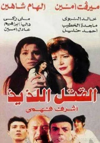 بوستر القتل اللذيذ