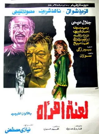 بوستر لعنة امرأة