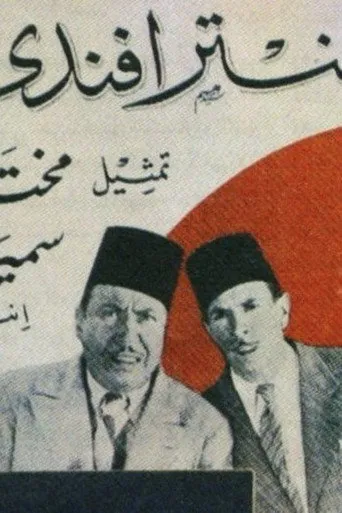 بوستر عنتر أفندي