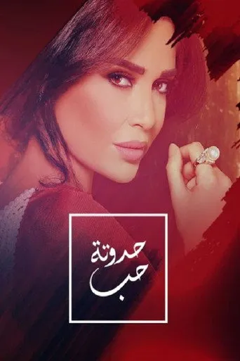 بوستر حدوتة حب