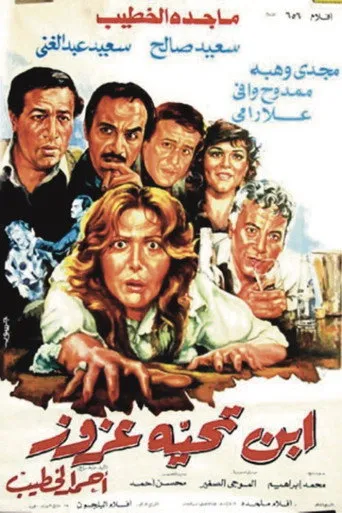 بوستر ابن تحية عزوز