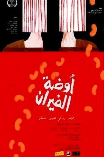 بوستر أوضة الفيران