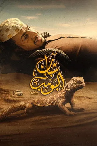 شباب البومب