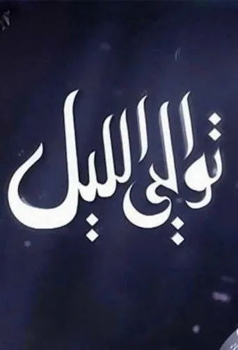 توالي الليل
