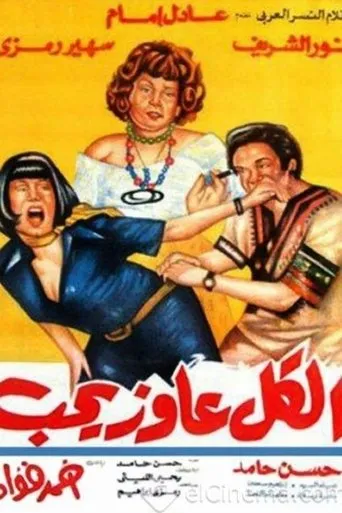 بوستر الكل عاوز يحب