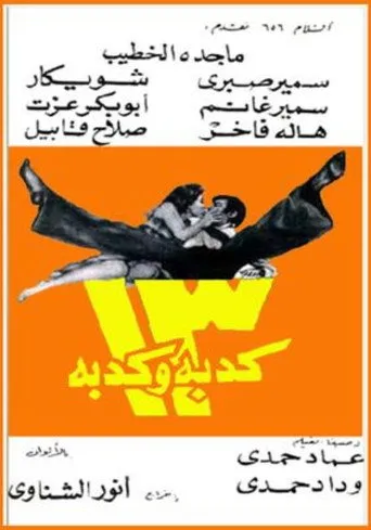 بوستر 13 كدبة وكدبة