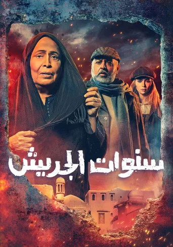 بوستر سنوات الجريش