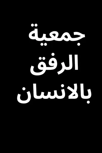 بوستر جمعية الرفق بالانسان