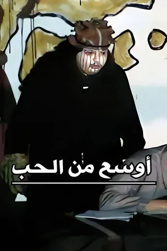 بوستر أوسع من الحب
