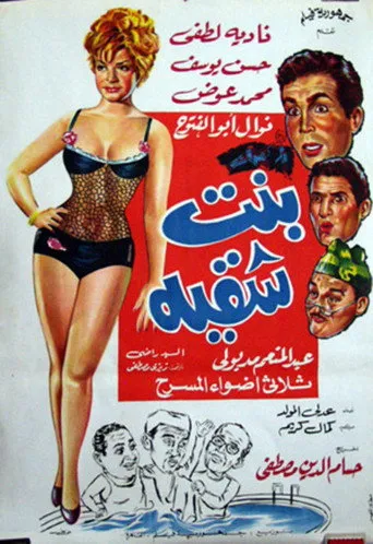 بوستر بنت شقية