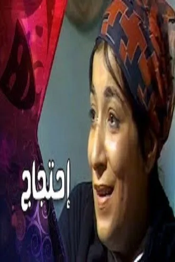 بوستر إحتجاج