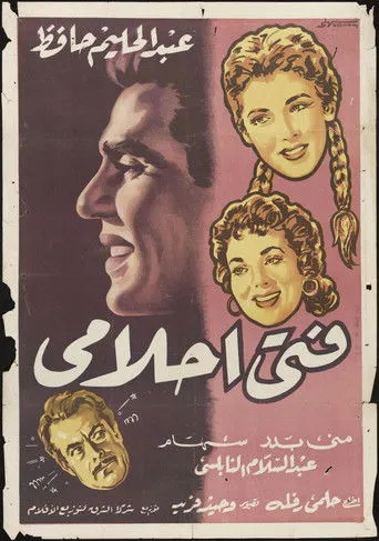 بوستر فتى أحلامي
