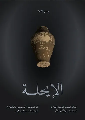 الإيحلة