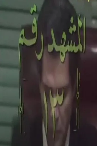 بوستر المشهد رقم 13