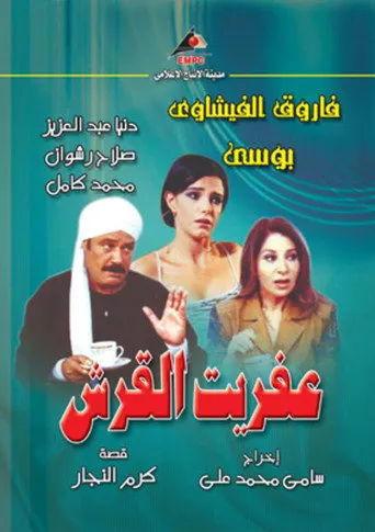 بوستر عفريت القرش (2006)