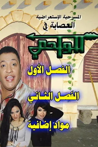 بوستر العصابة في الوادي