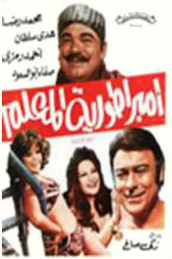 بوستر امبراطورية المعلم