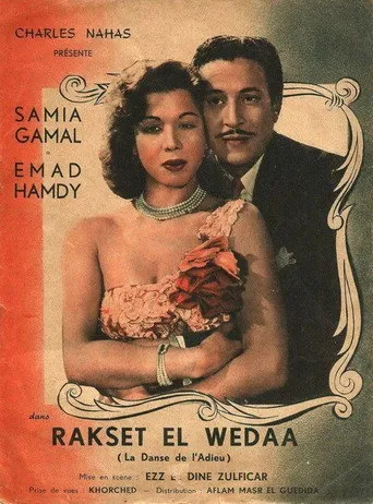 بوستر رقصة الوداع