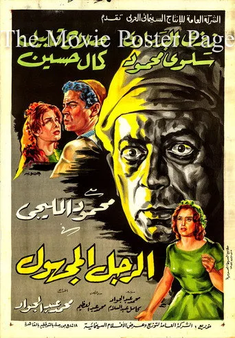 بوستر الرجل المجهول