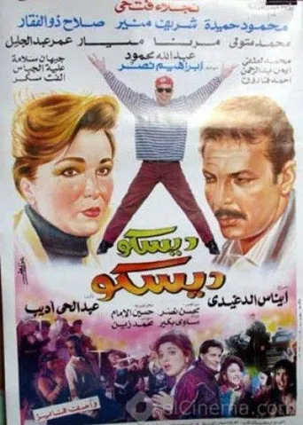 بوستر ديسكو ديسكو
